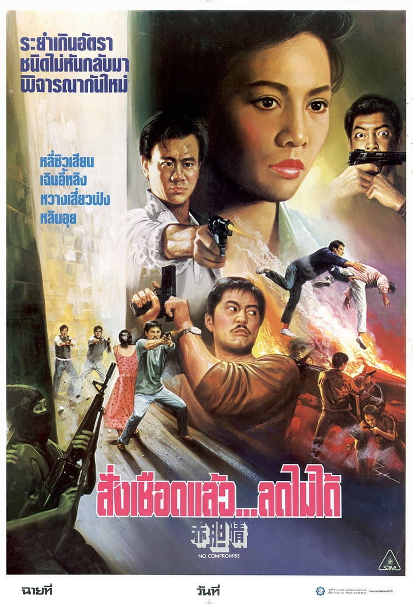 Poster di 赤胆情