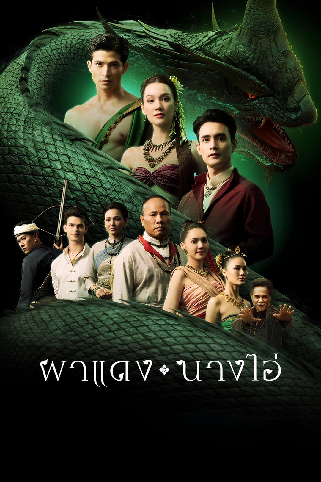 Poster di ผาแดง นางไอ่