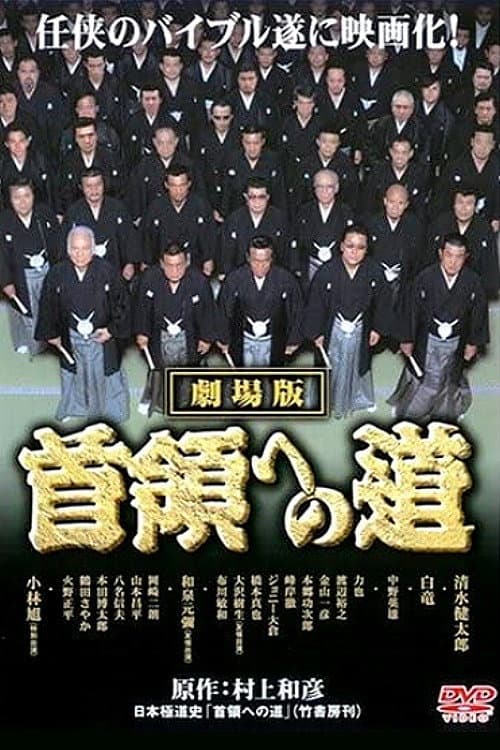 Poster di 首領（ドン）への道　劇場公開版