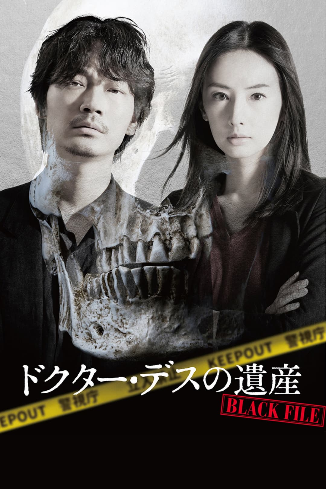 Poster di ドクター・デスの遺産-BLACK FILE-