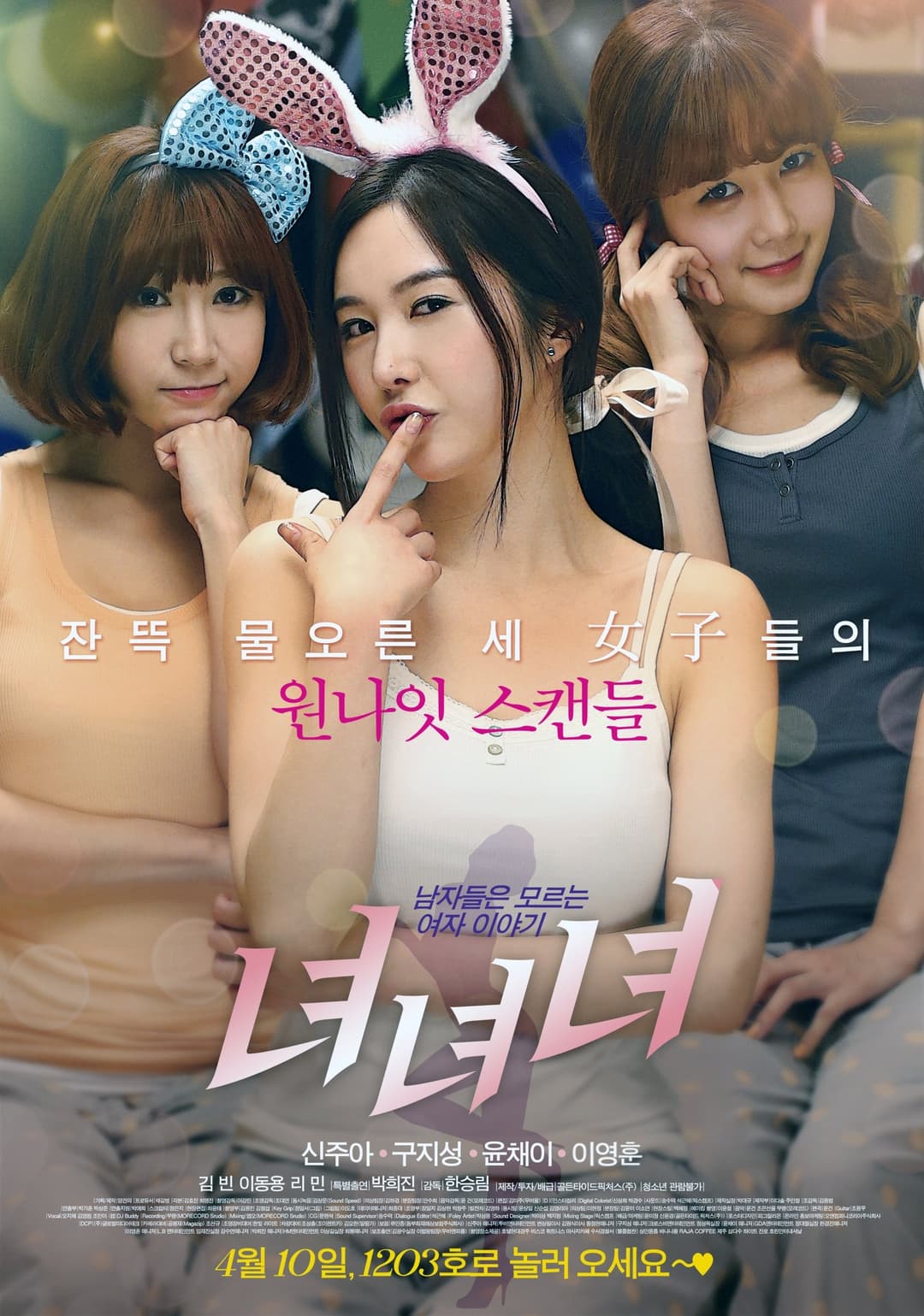 Poster di 녀녀녀