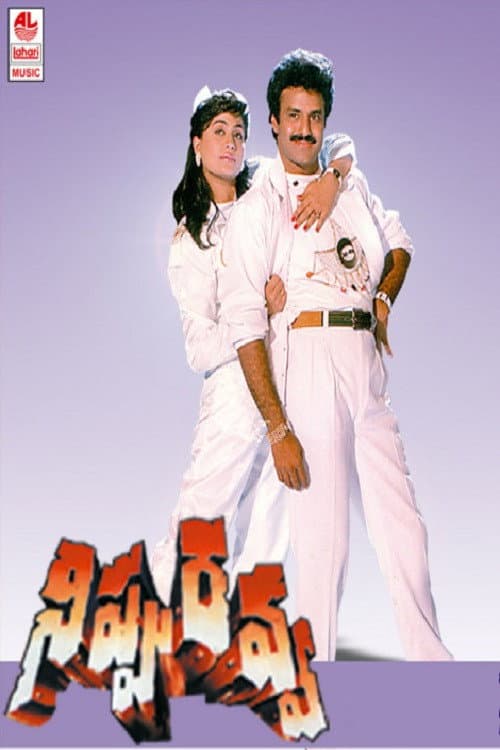 Poster di నిప్పురవ్వ