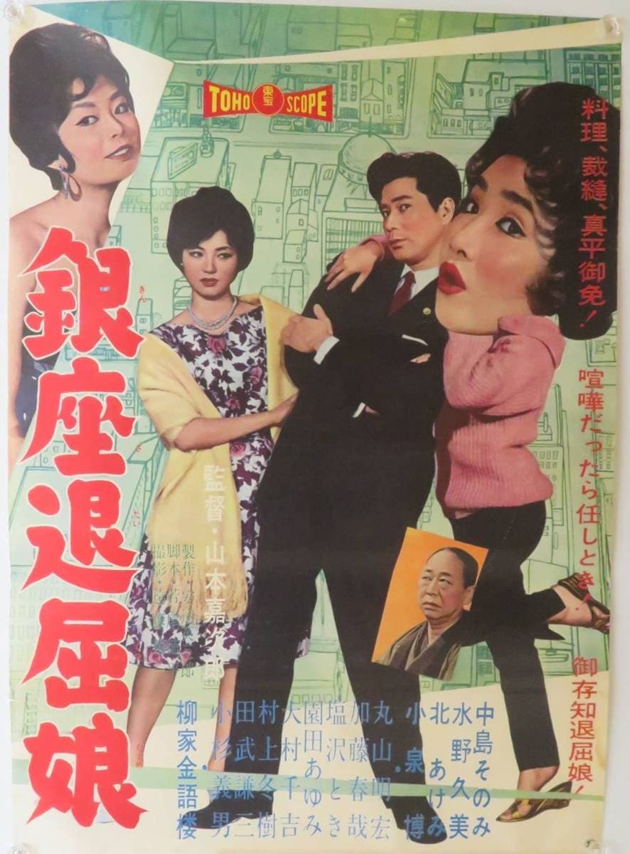 Poster di 銀座退屈娘