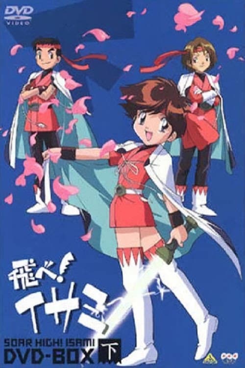 Poster di 飛べ!イサミ