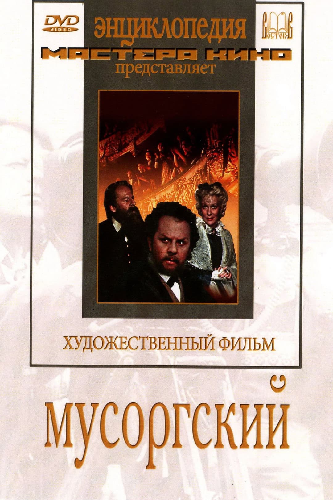 Poster di Мусоргский