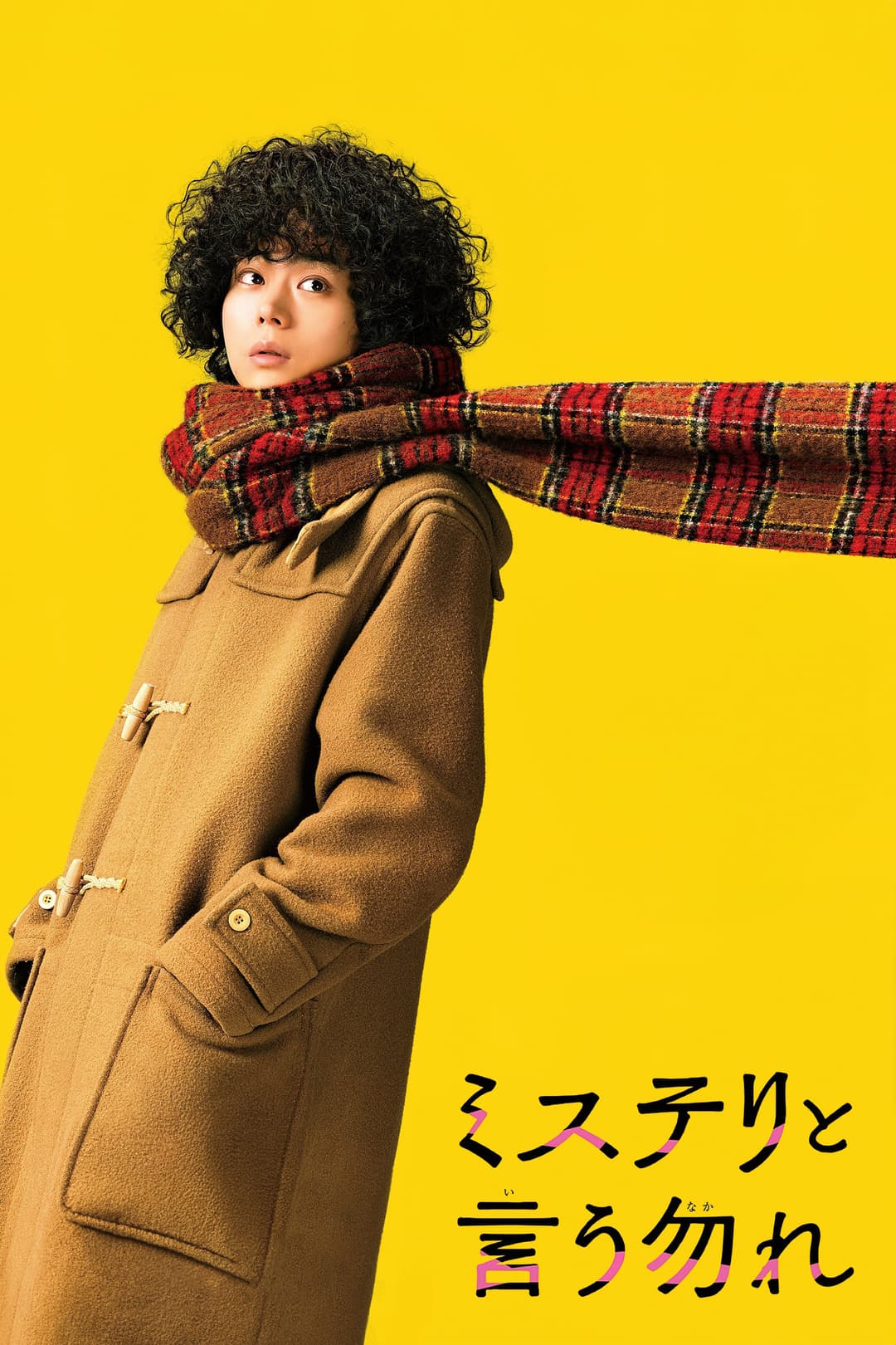 Poster di ミステリと言う勿れ