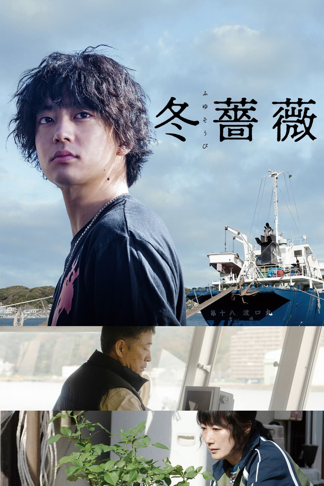 Poster di 冬薔薇