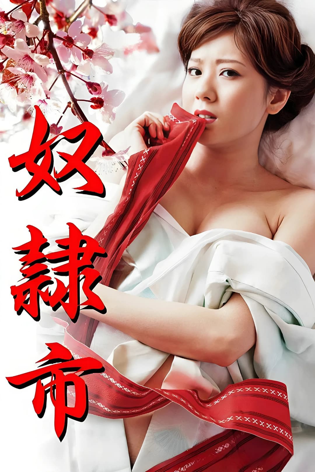 Poster di 奴隷市