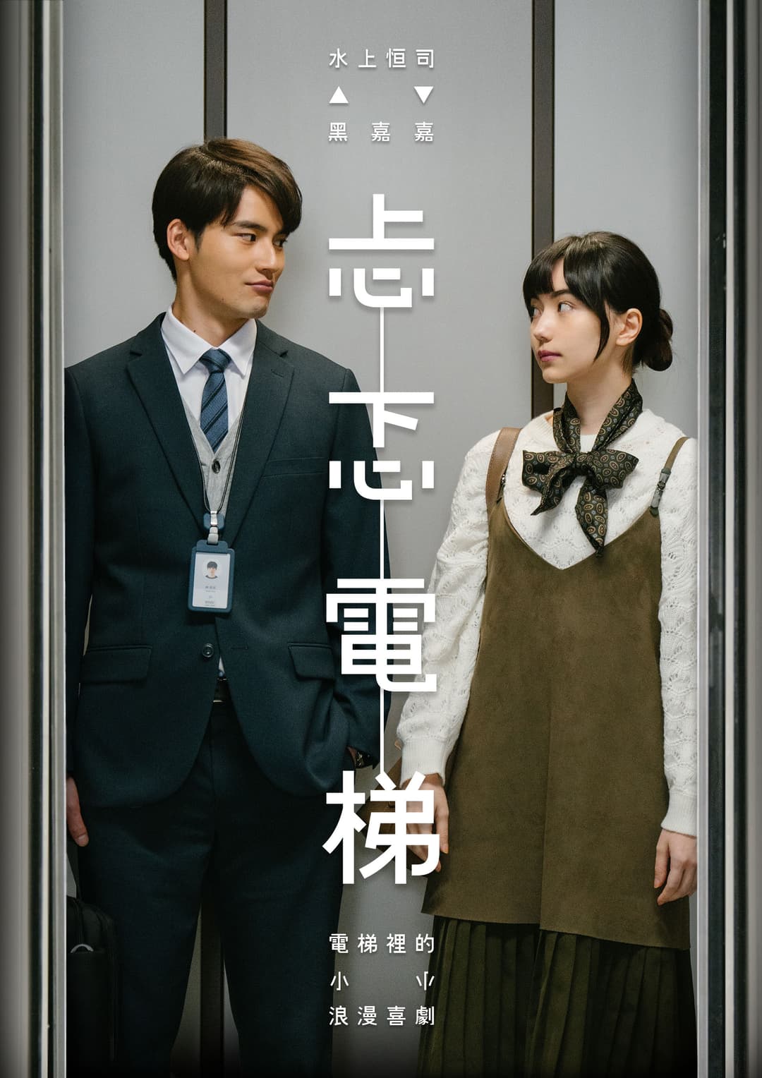 Poster di 忐忑電梯