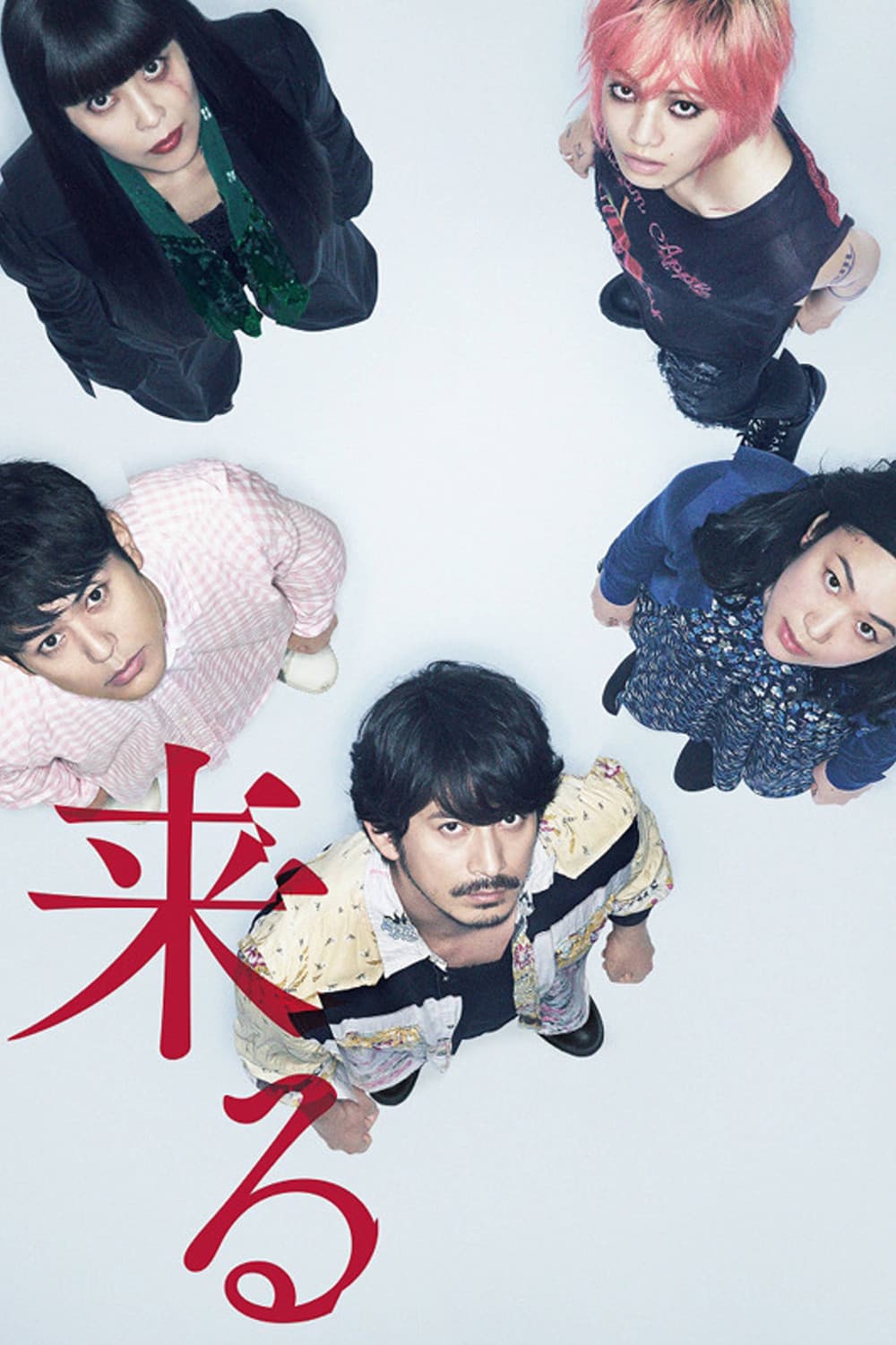 Poster di 来る