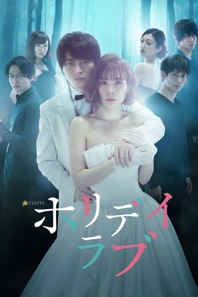 Poster di ホリデイラブ