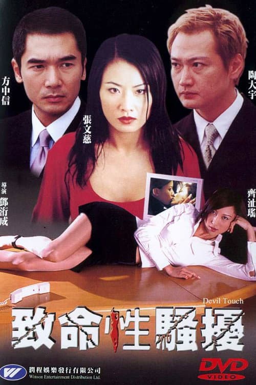 Poster di 致命性騷擾