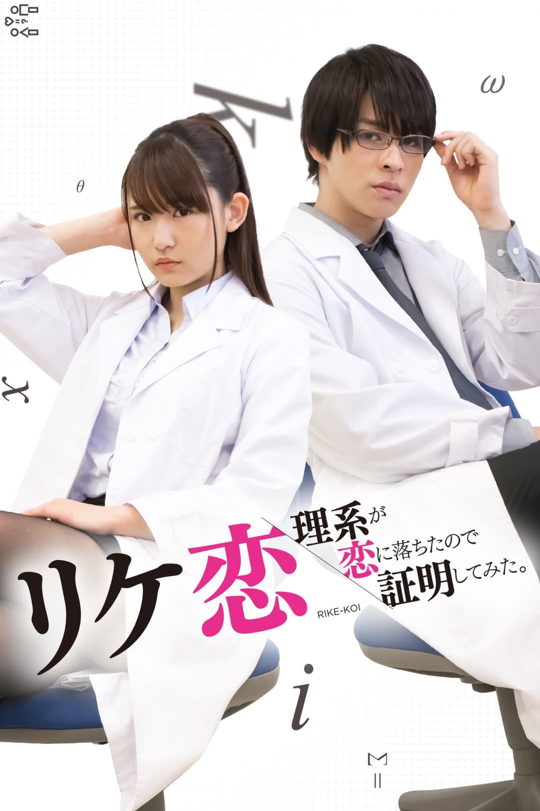 Poster di リケ恋~理系が恋に落ちたので証明してみた。~
