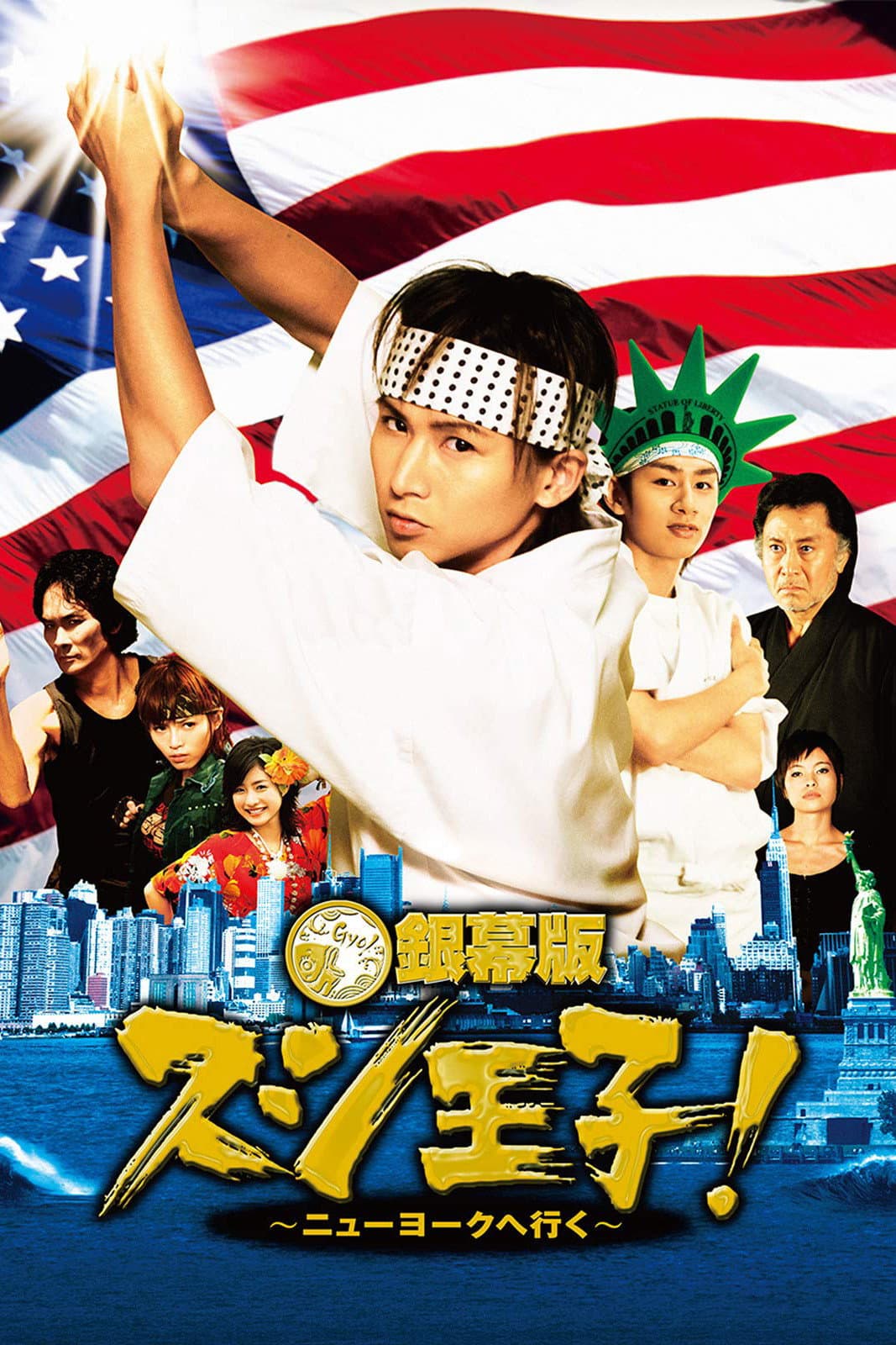 Poster di スシ王子!