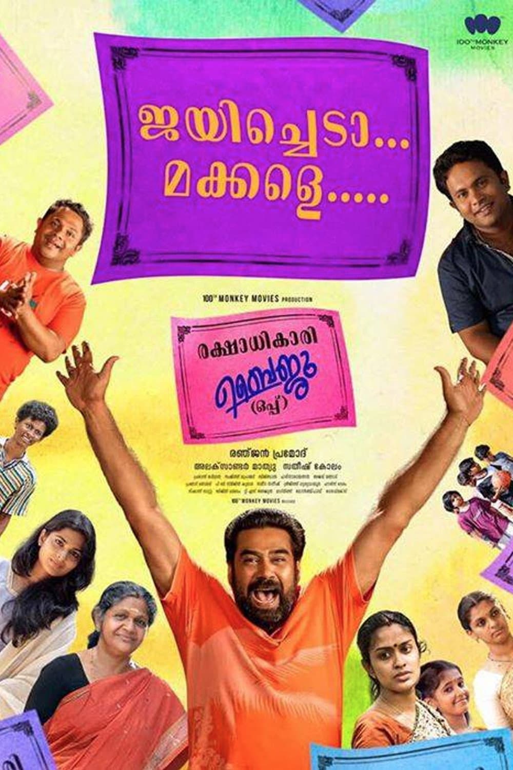 Poster di രക്ഷാധികാരി ബൈജു (ഒപ്പ്)