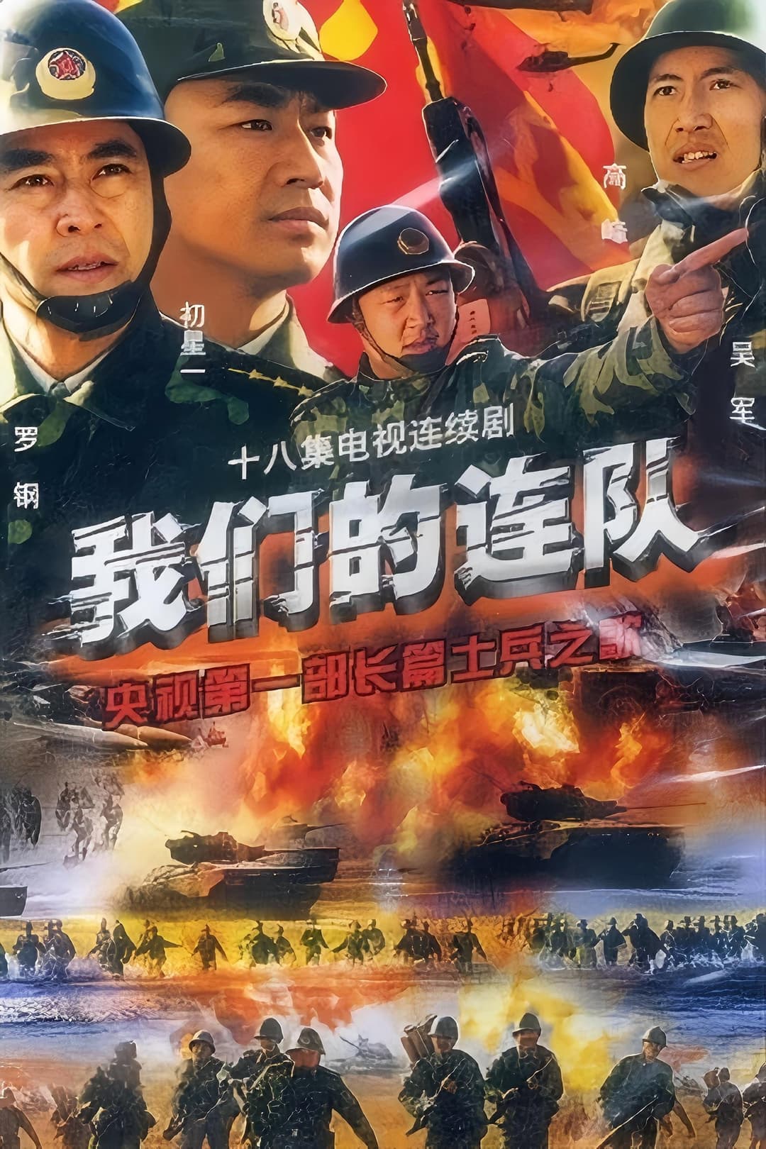 Poster di 我们的连队