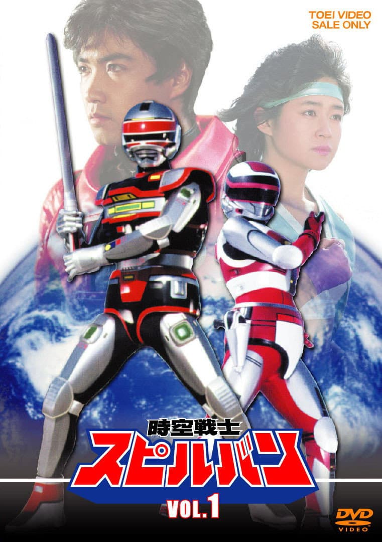Poster di 時空戦士スピルバン