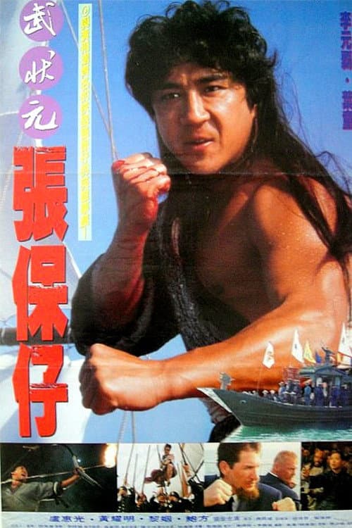 Poster di 張保仔