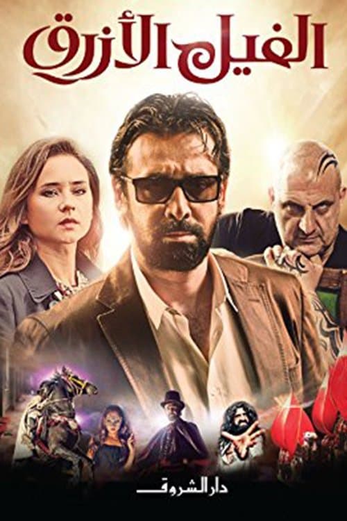 Poster di الفيل الأزرق