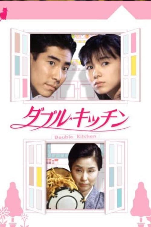 Poster di ダブル・キッチン