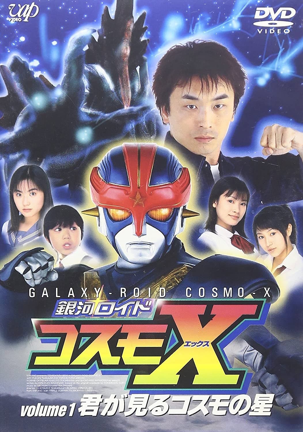 Poster di 銀河ロイド コスモX
