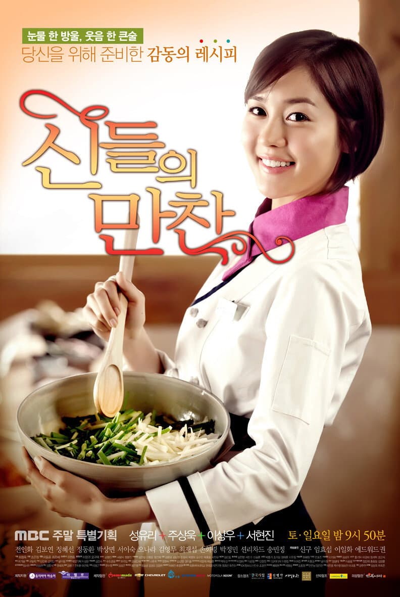 Poster di 신들의 만찬