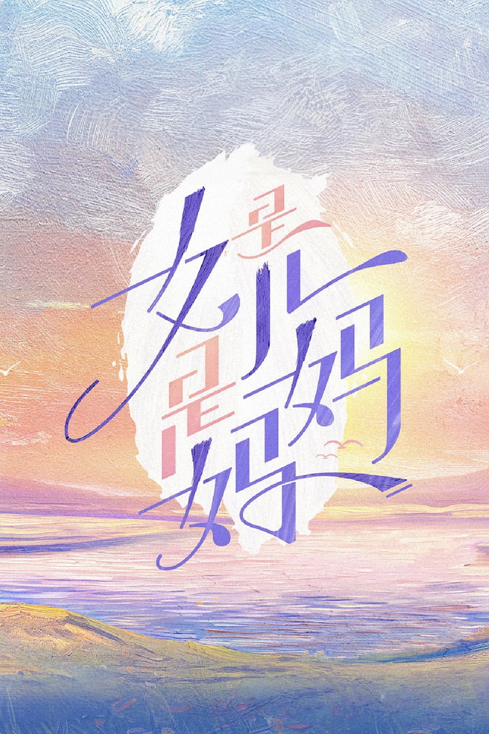 Poster di 是女儿是妈妈