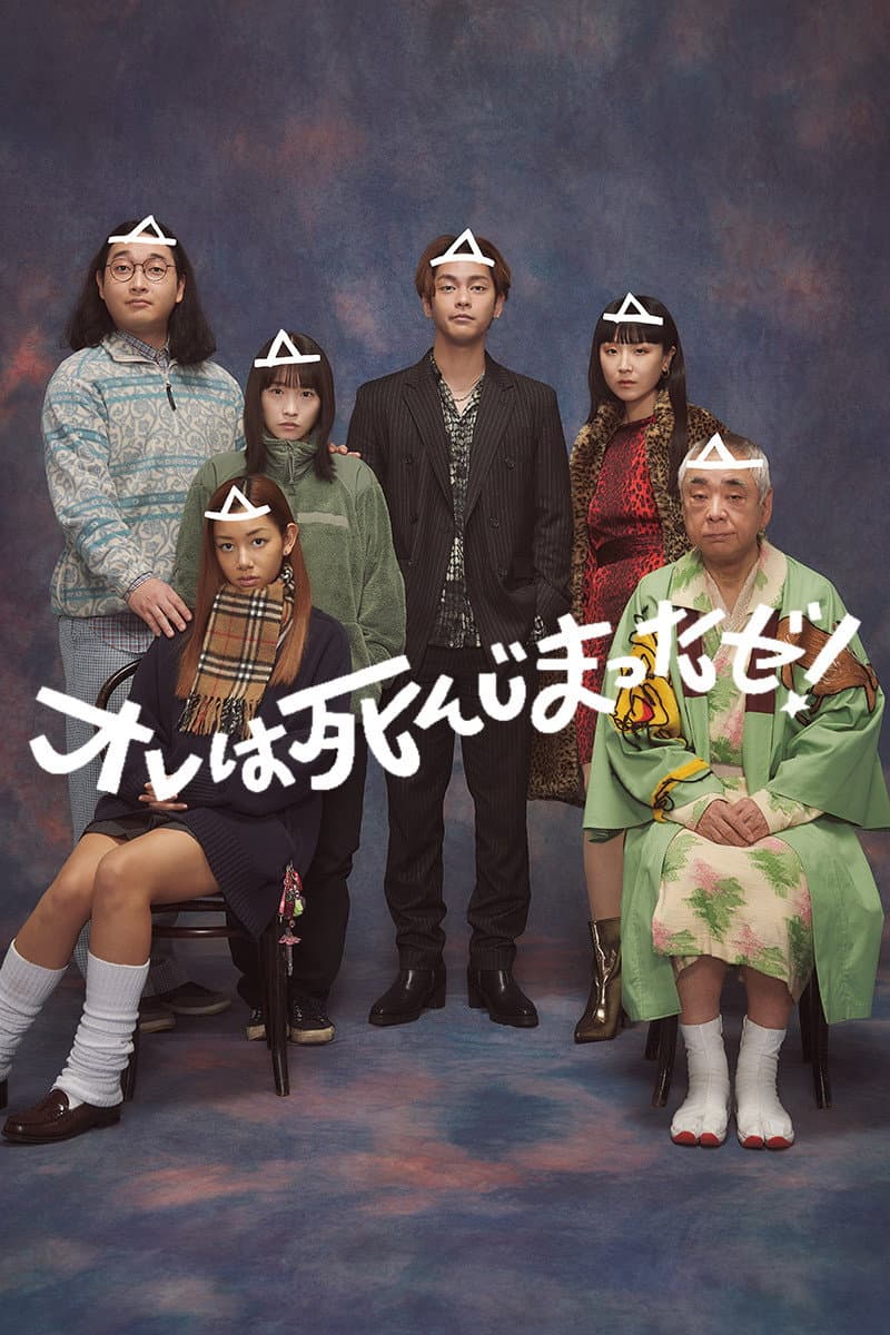 Poster di オレは死んじまったゼ！