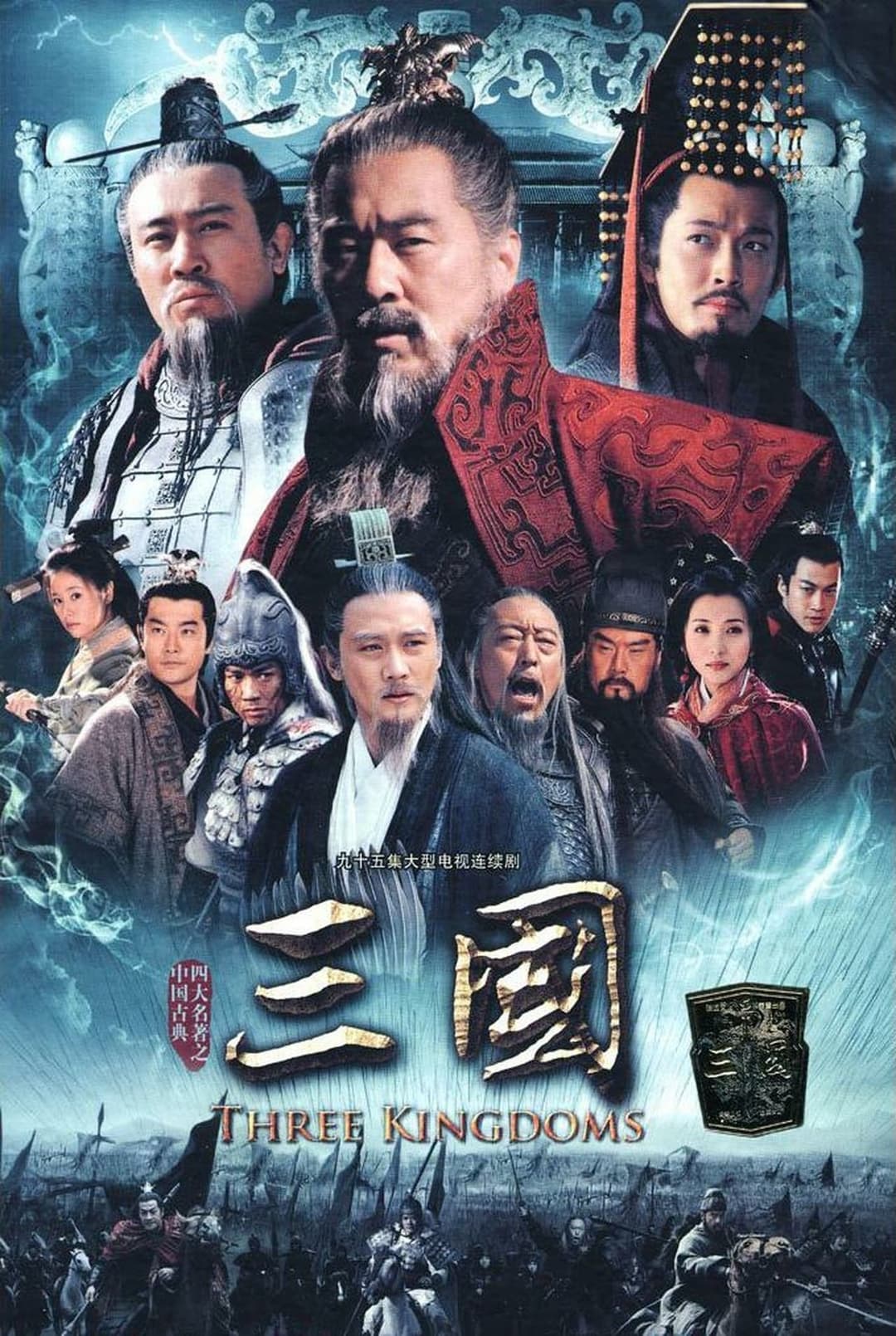 Poster di 三国