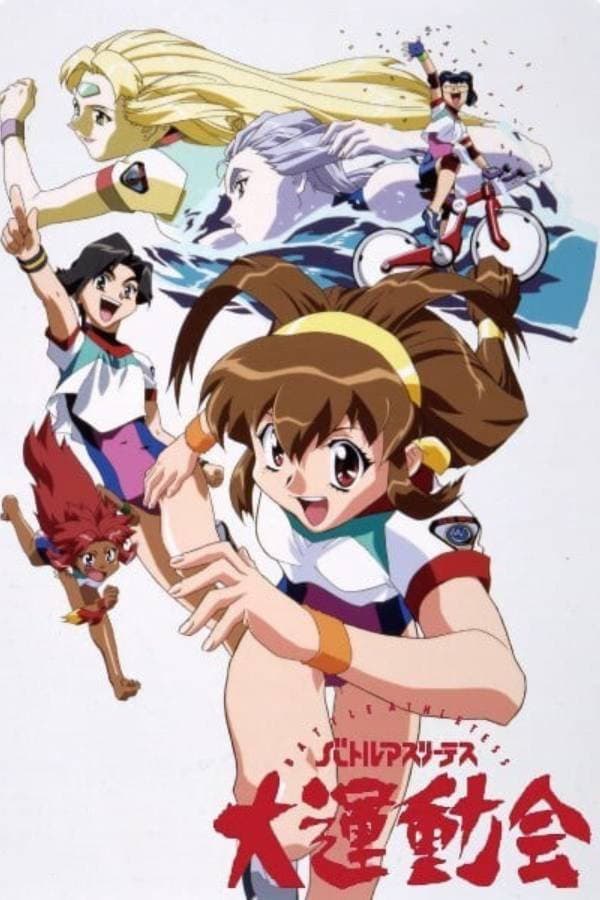 Poster di バトルアスリーテス大運動会