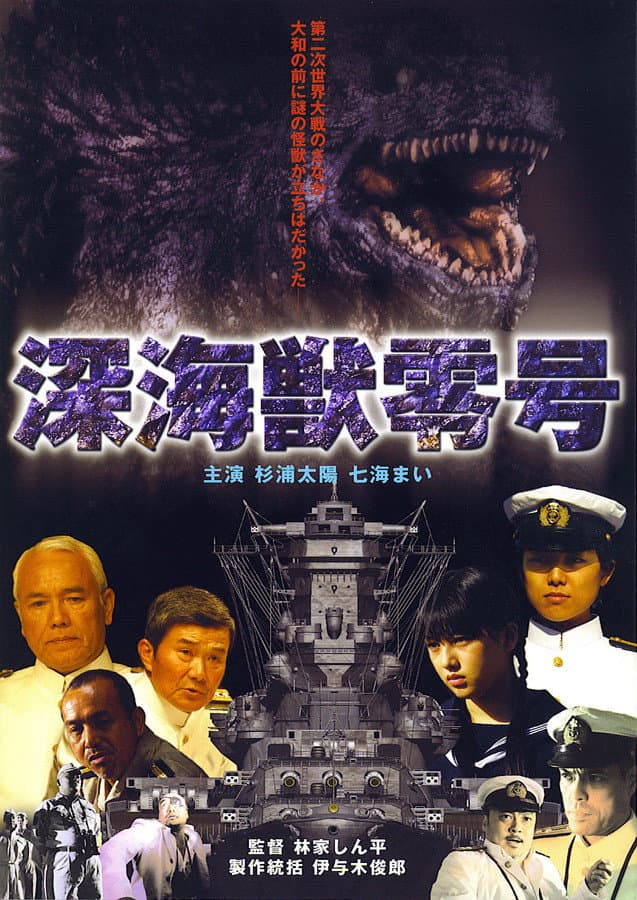 Poster di 深海獣レイゴー