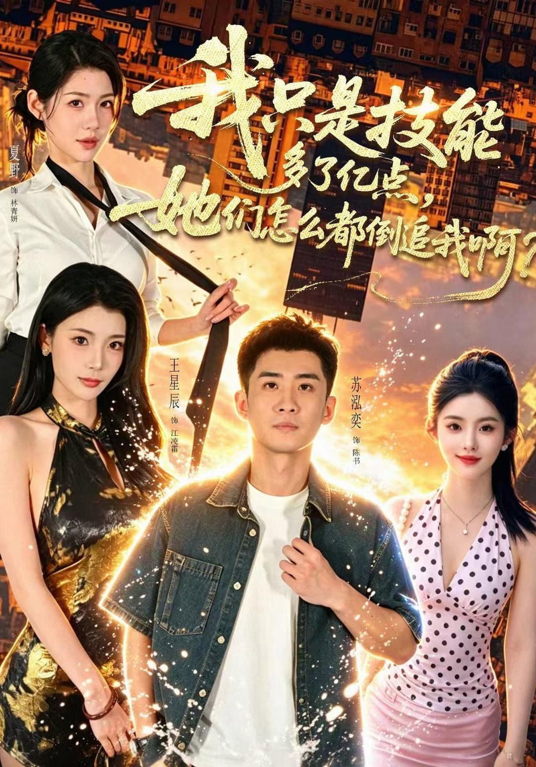 Poster di 我只是技能多了亿点，她们怎么都倒追我啊？