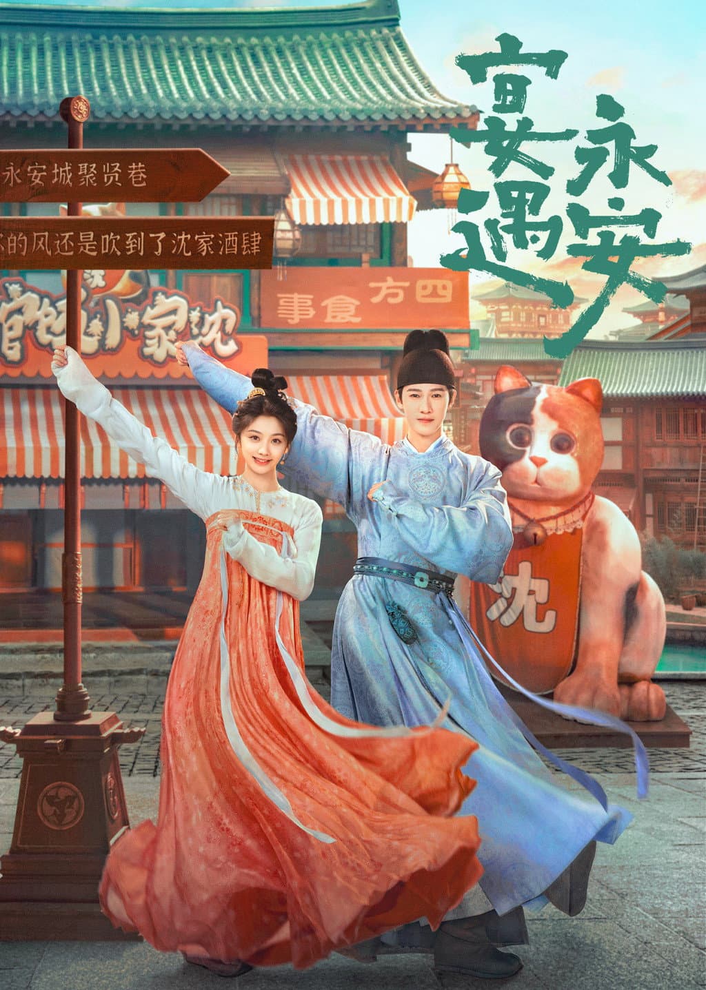 Poster di 宴遇永安