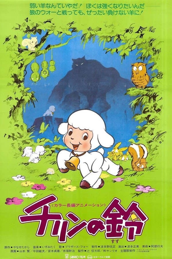 Poster di チリンの鈴