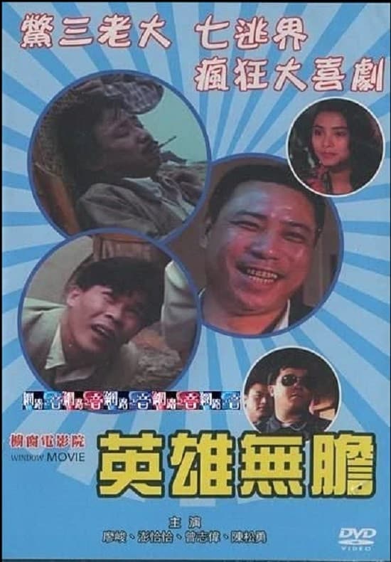 Poster di 英雄無膽