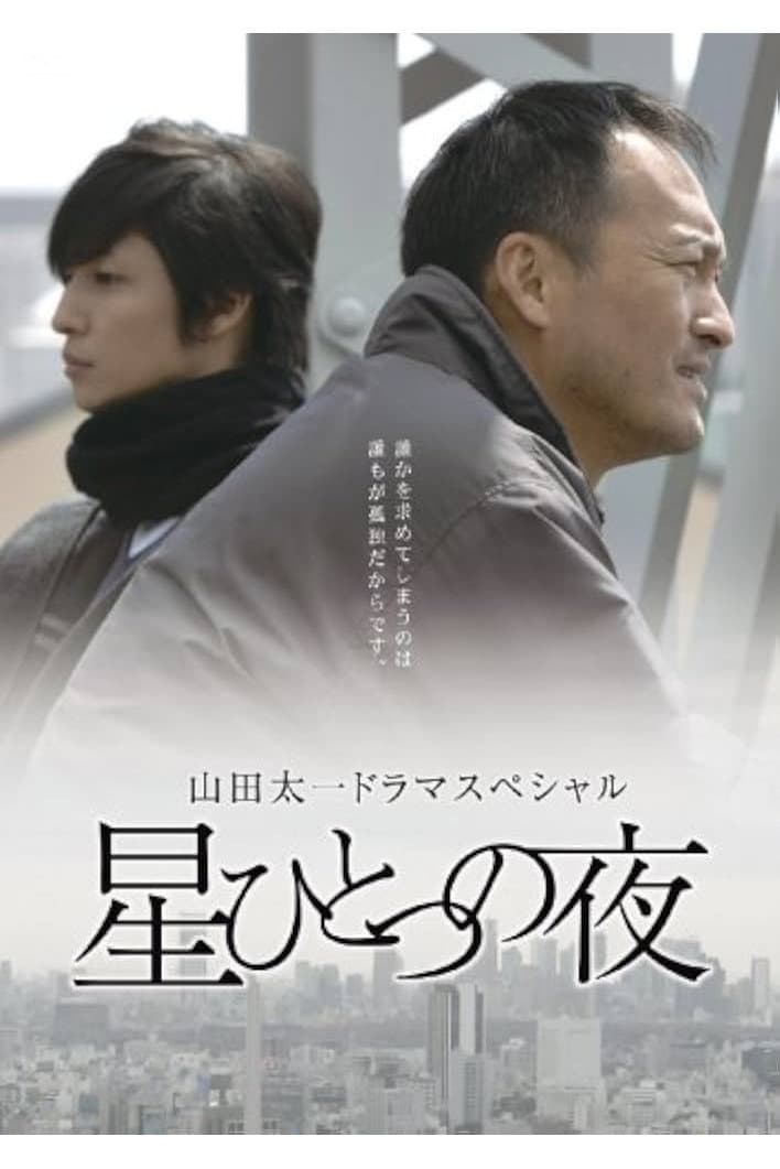 Poster di 星ひとつの夜