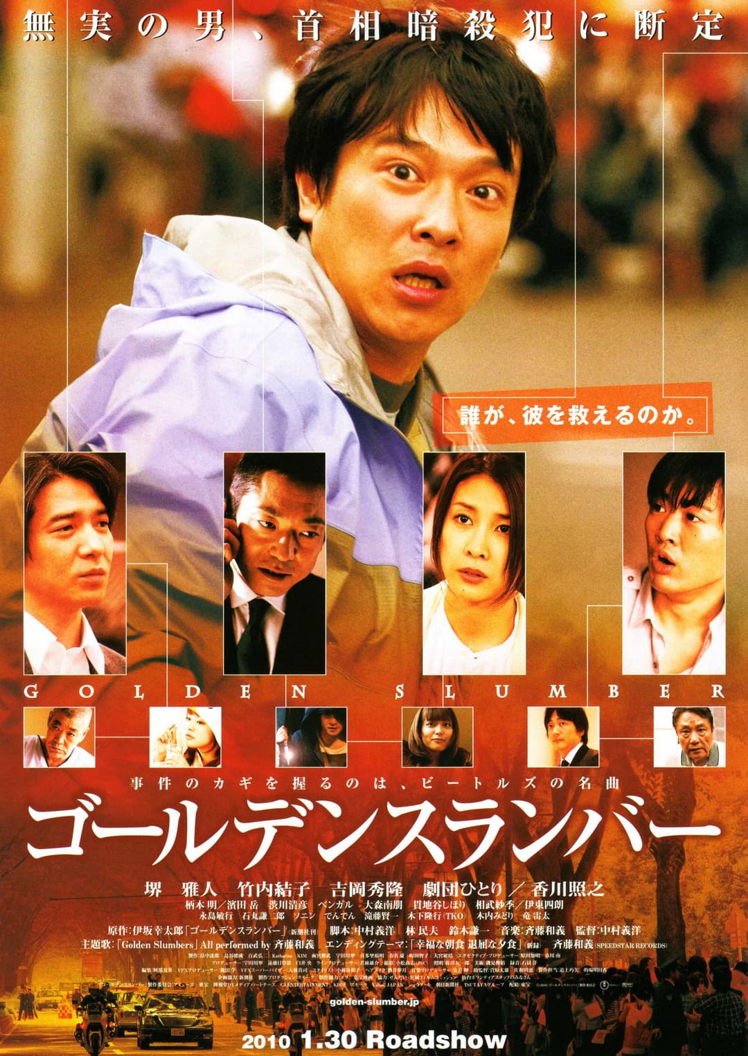 Poster di ゴールデンスランバー