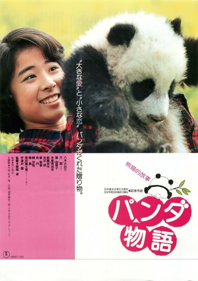 Poster di 熊猫的故事