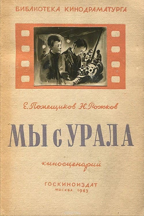 Poster di Мы с Урала