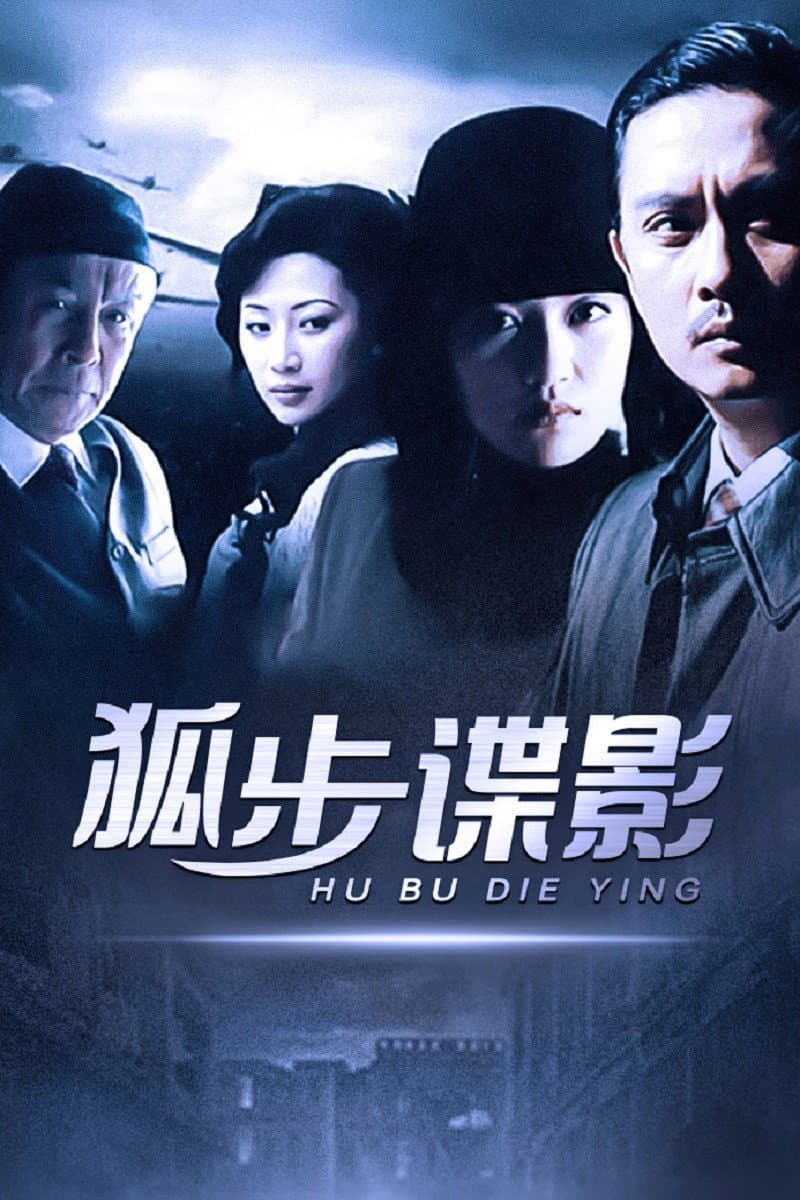 Poster di 狐步谍影