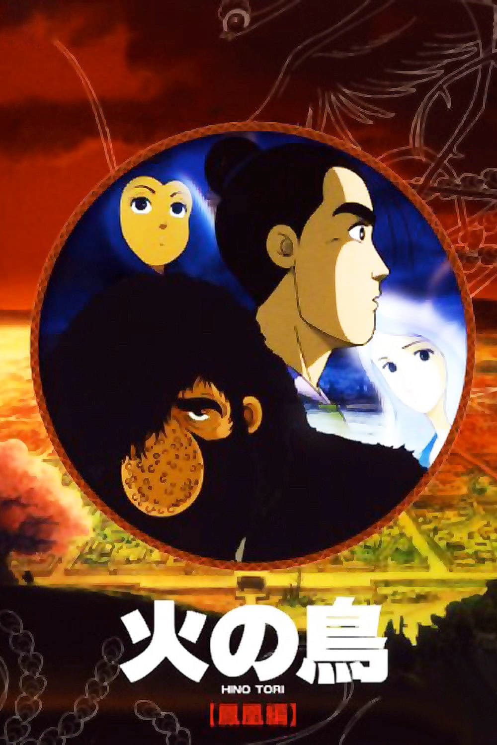 Poster di 火の鳥 鳳凰編