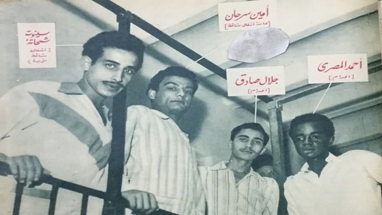 إحنا التلامذة - immagine