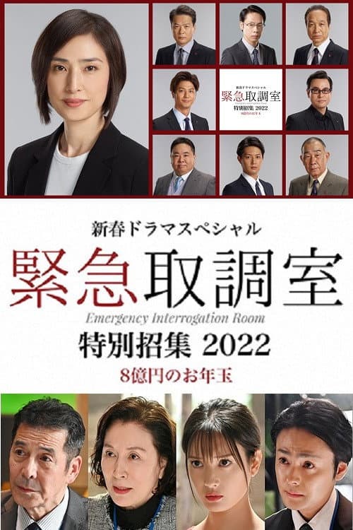 Poster di 新春ドラマスペシャル 緊急取調室 特別招集2022〜8億円のお年玉〜
