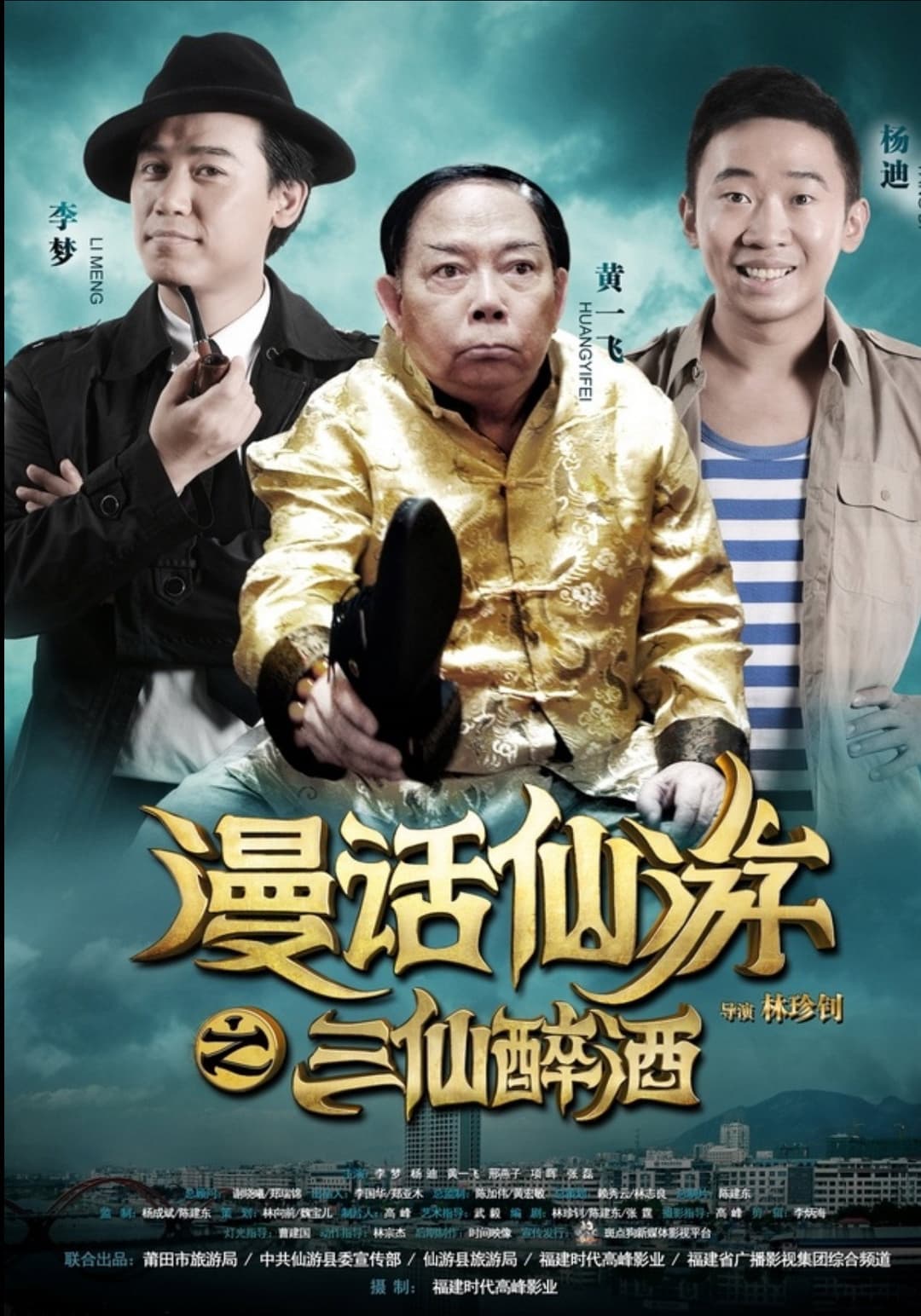 Poster di 漫话仙游