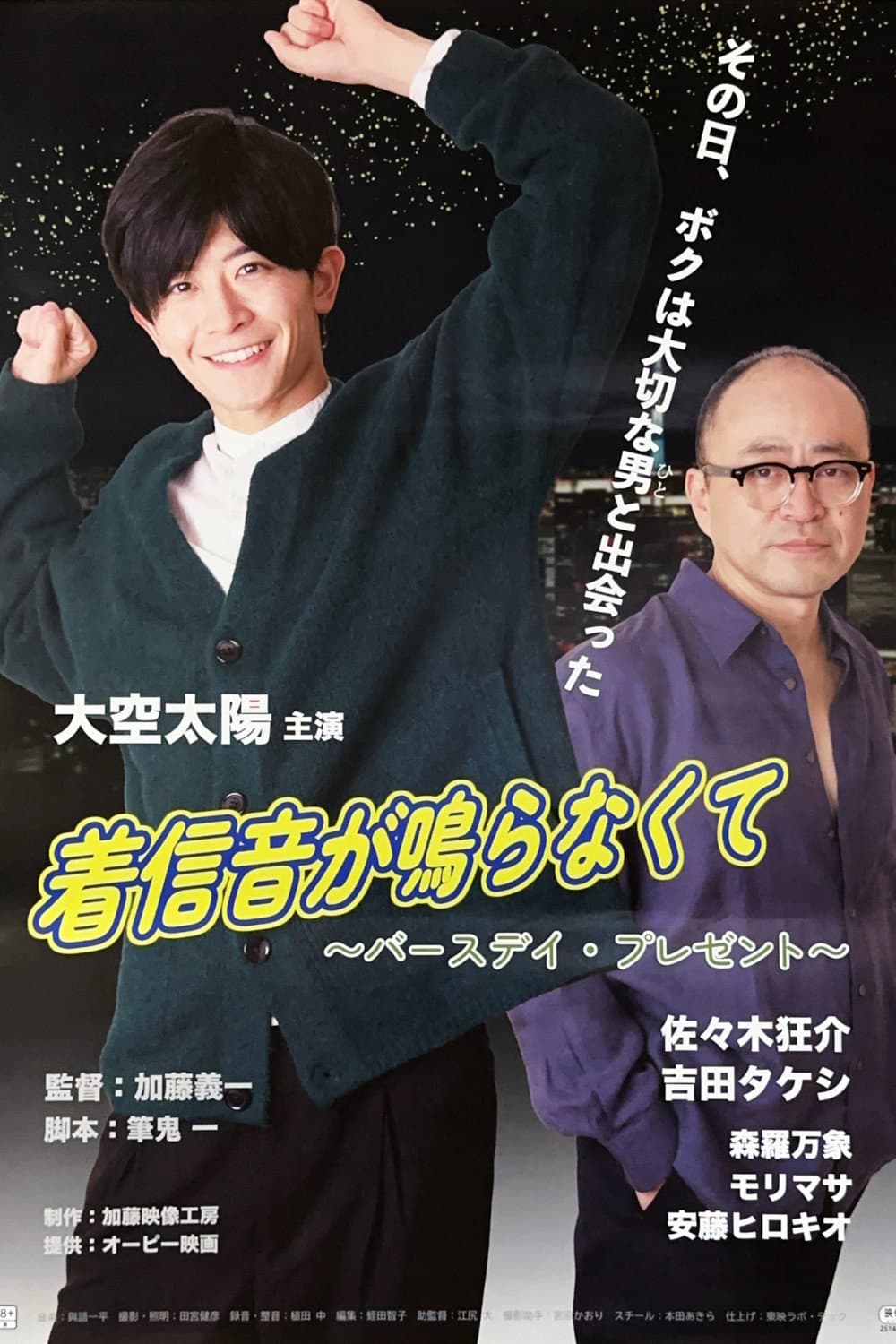 Poster di 着信音が鳴らなくて　～バースデイ・プレゼント～