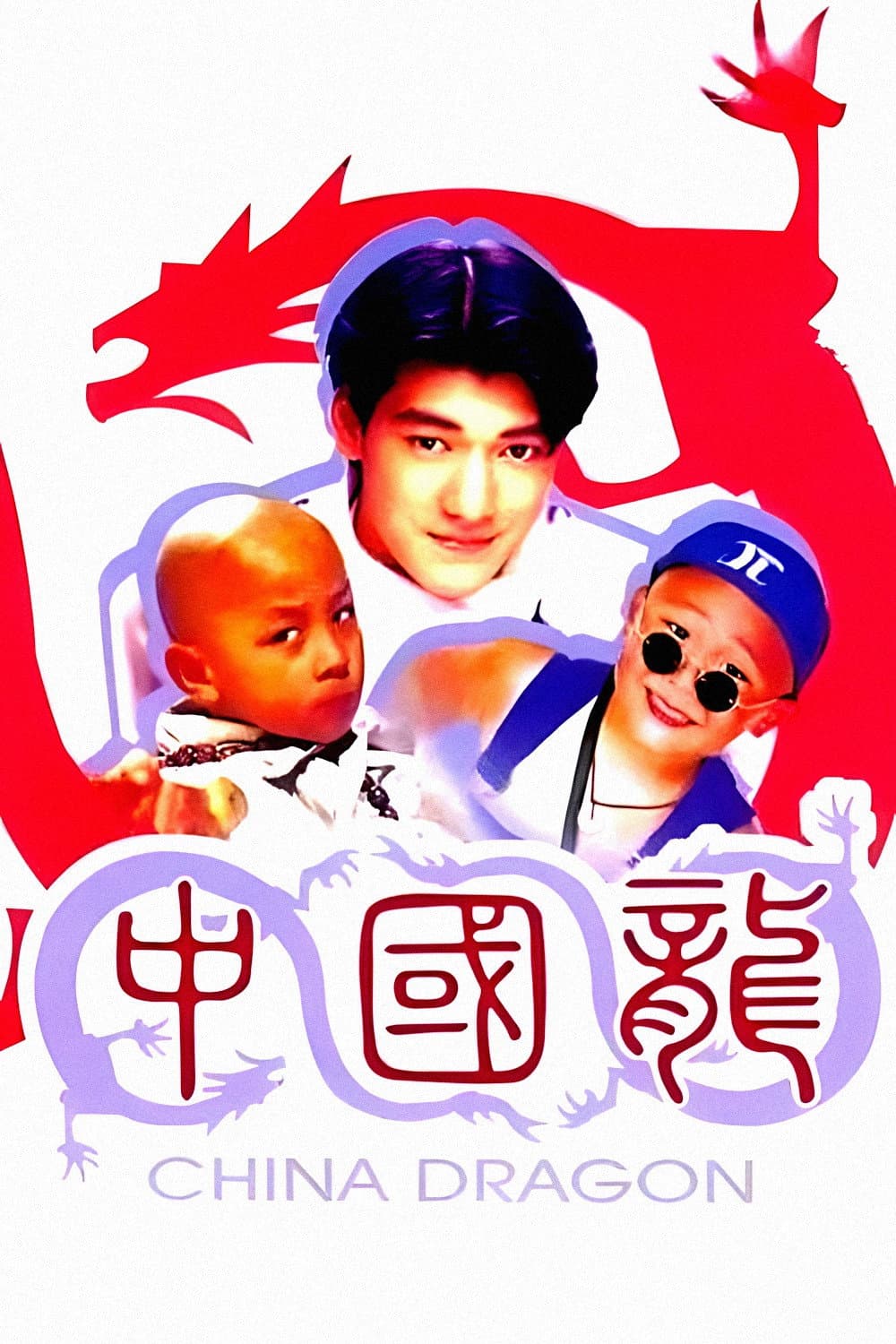 Poster di 中國龍