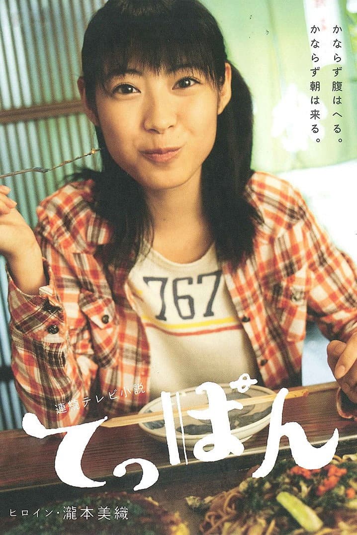 Poster di てっぱん