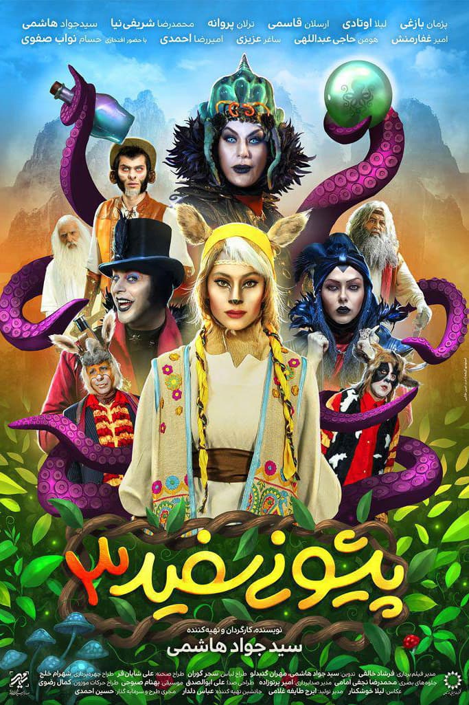 Poster di پیشونی سفید ۳