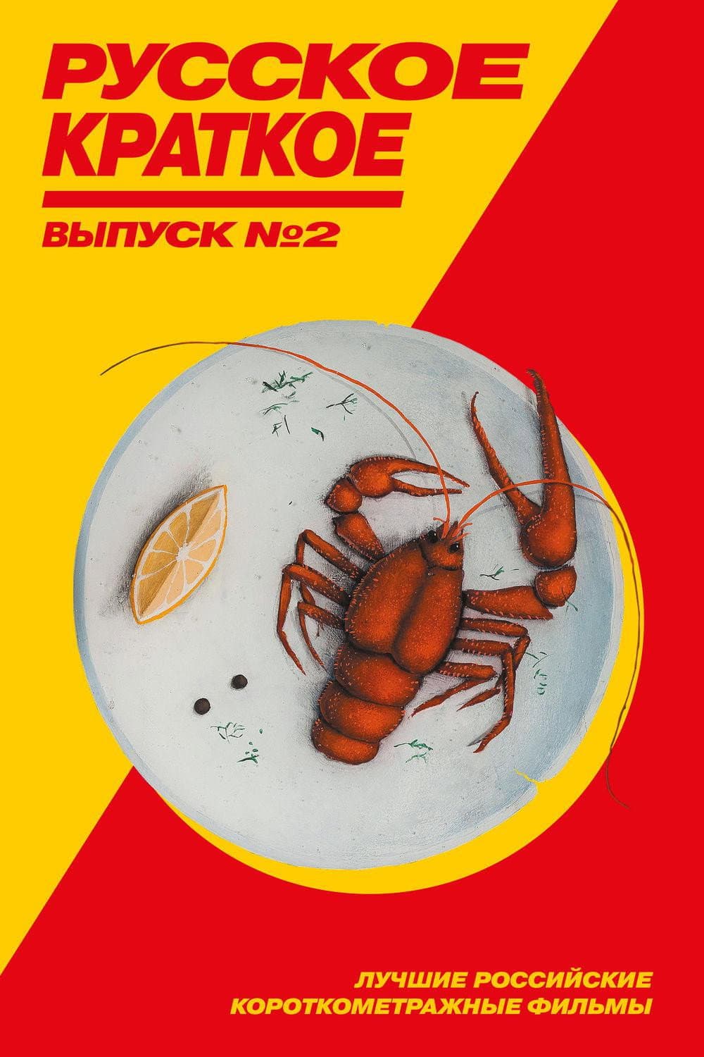 Poster di Русское краткое. Выпуск 2