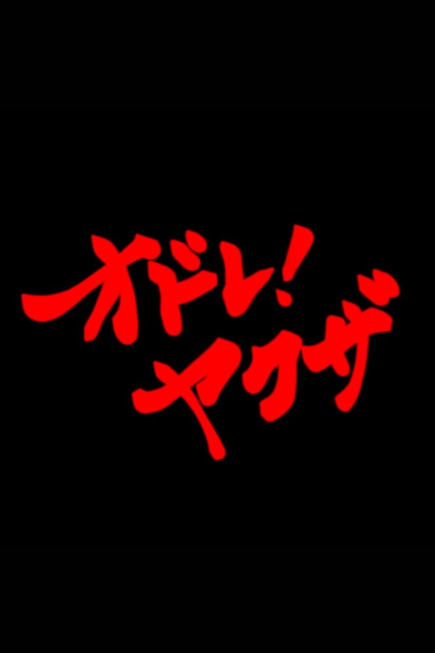 Poster di オドレ！ヤクザ